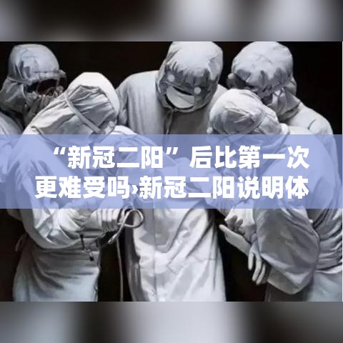 “新冠二阳	”后比第一次更难受吗›新冠二阳说明体质很差吗