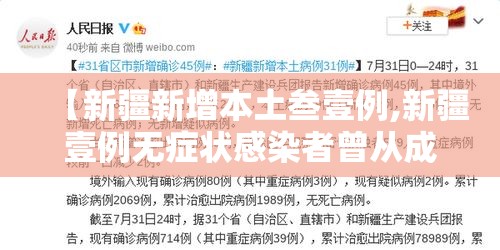 【新疆新增本土叁壹例,新疆壹例无症状感染者曾从成都乘机】 【新疆新增本土叁壹例,新疆壹例无症状感染者曾从成都乘机】