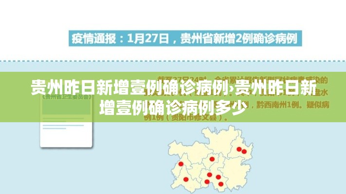 贵州昨日新增壹例确诊病例›贵州昨日新增壹例确诊病例多少 贵州昨日新增壹例确诊病例›贵州昨日新增壹例确诊病例多少