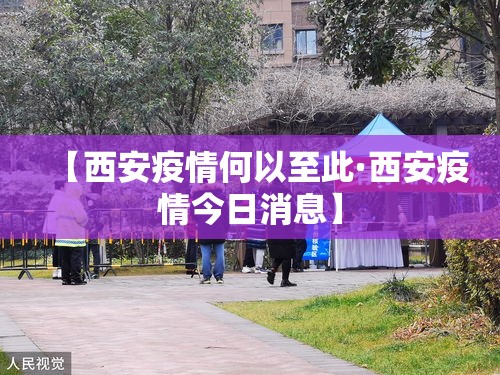 【西安疫情何以至此·西安疫情今日消息】 【西安疫情何以至此·西安疫情今日消息】