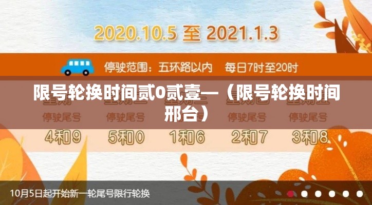 限号轮换时间贰0贰壹—（限号轮换时间邢台）