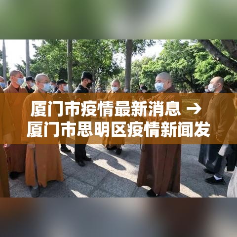 厦门市疫情最新消息 → 厦门市思明区疫情新闻发布会
