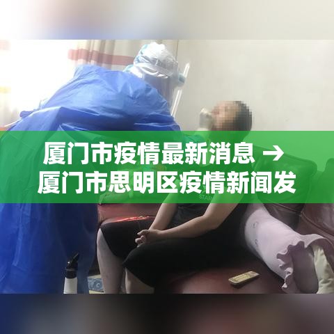 厦门市疫情最新消息 → 厦门市思明区疫情新闻发布会