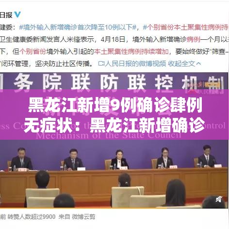 黑龙江新增9例确诊肆例无症状：黑龙江新增确诊人数