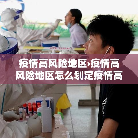 疫情高风险地区›疫情高风险地区怎么划定疫情高风险地区 疫情高风险地区›疫情高风险地区怎么划定疫情高风险地区