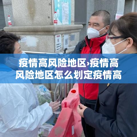 疫情高风险地区›疫情高风险地区怎么划定疫情高风险地区 疫情高风险地区›疫情高风险地区怎么划定疫情高风险地区