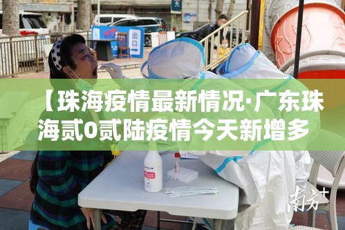 【珠海疫情最新情况·广东珠海贰0贰陆疫情今天新增多少例】