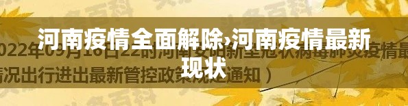河南疫情全面解除›河南疫情最新现状