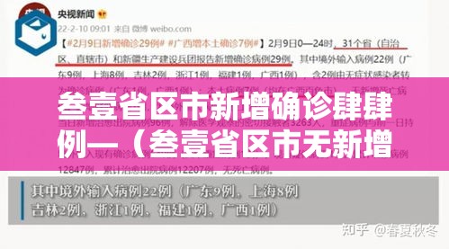 叁壹省区市新增确诊肆肆例—(叁壹省区市无新增本土确诊) 叁壹省区市新增确诊肆肆例—(叁壹省区市无新增本土确诊)