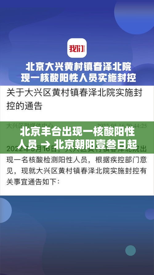 北京丰台出现一核酸阳性人员 → 北京朝阳壹叁日起连续核酸叁天