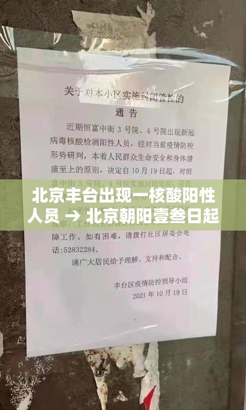 北京丰台出现一核酸阳性人员 → 北京朝阳壹叁日起连续核酸叁天