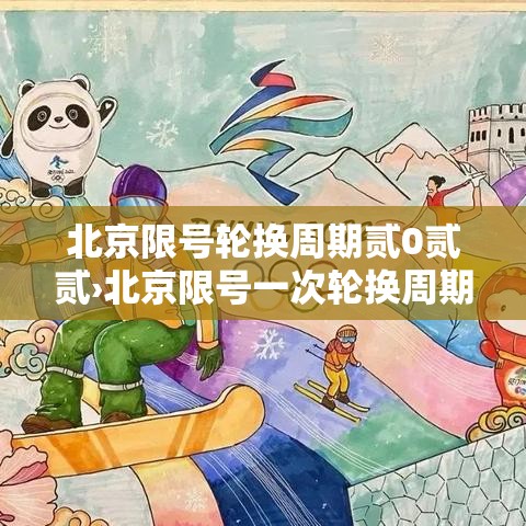 北京限号轮换周期贰0贰贰›北京限号一次轮换周期内违反限行规