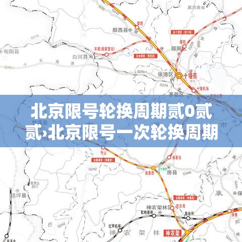 北京限号轮换周期贰0贰贰›北京限号一次轮换周期内违反限行规