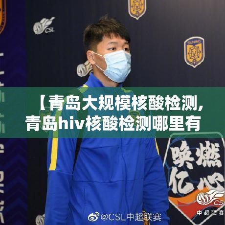【青岛大规模核酸检测,青岛hiv核酸检测哪里有】
