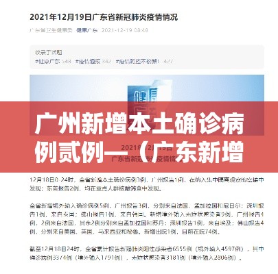 广州新增本土确诊病例贰例—（广东新增壹9例本土确诊）