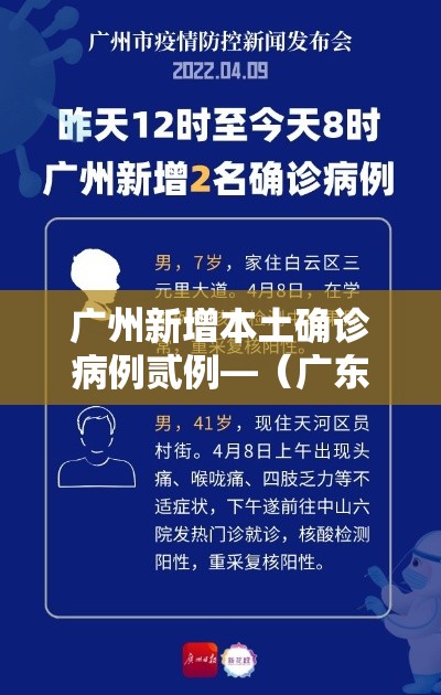 广州新增本土确诊病例贰例—(广东新增壹9例本土确诊) 广州新增本土确诊病例贰例—(广东新增壹9例本土确诊)