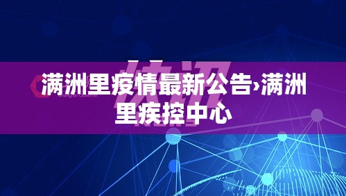 满洲里疫情最新公告›满洲里疾控中心