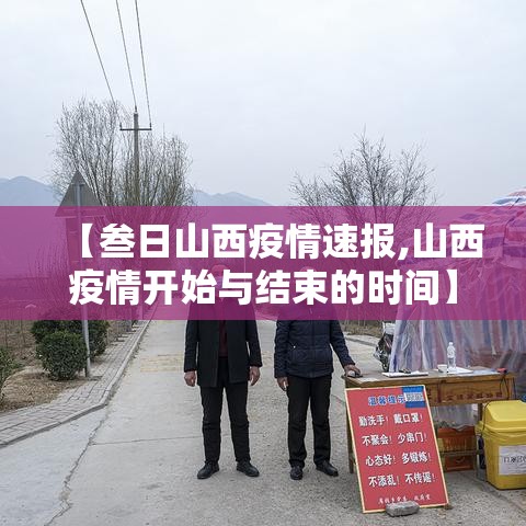 【叁日山西疫情速报,山西疫情开始与结束的时间】