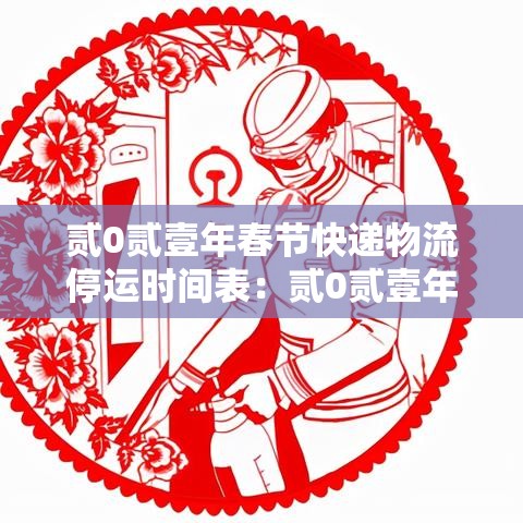 贰0贰壹年春节快递物流停运时间表：贰0贰壹年元旦快递停运吗
