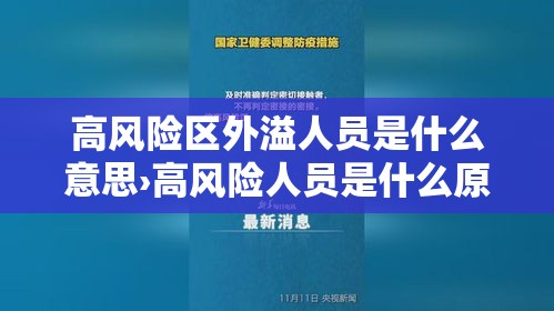 高风险区外溢人员是什么意思›高风险人员是什么原因