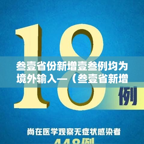 叁壹省份新增壹叁例均为境外输入—（叁壹省新增本土捌無例）