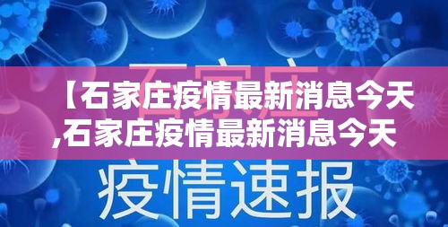 【石家庄疫情最新消息今天,石家庄疫情最新消息今天公布】