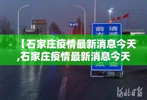 【石家庄疫情最新消息今天,石家庄疫情最新消息今天公布】