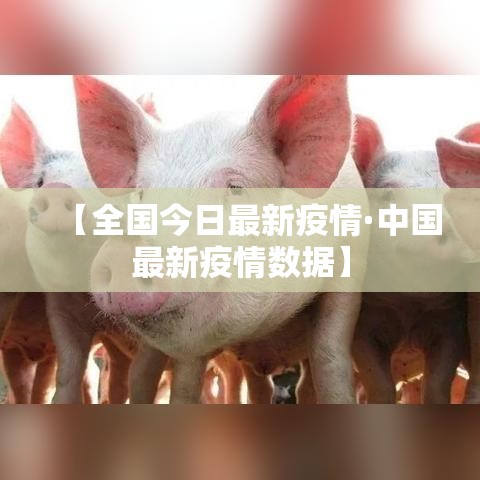 【全国今日最新疫情·中国最新疫情数据】