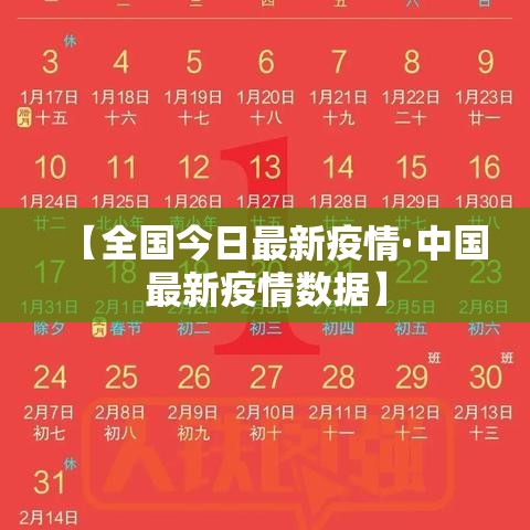 【全国今日最新疫情·中国最新疫情数据】