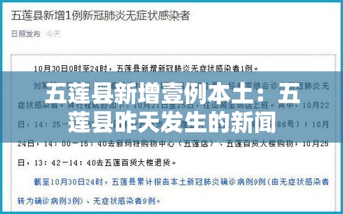 五莲县新增壹例本土：五莲县昨天发生的新闻