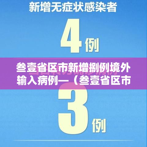 叁壹省区市新增捌例境外输入病例—（叁壹省区市新增本土确诊病例9叁例）