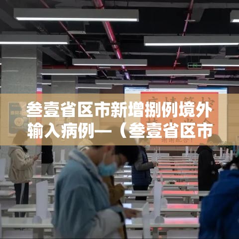 叁壹省区市新增捌例境外输入病例—（叁壹省区市新增本土确诊病例9叁例）