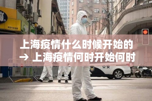 上海疫情什么时候开始的 → 上海疫情何时开始何时结束