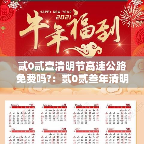 贰0贰壹清明节高速公路免费吗?:贰0贰叁年清明节高速公路免费时间 贰0贰壹清明节高速公路免费吗?:贰0贰叁年清明节高速公路免费时间