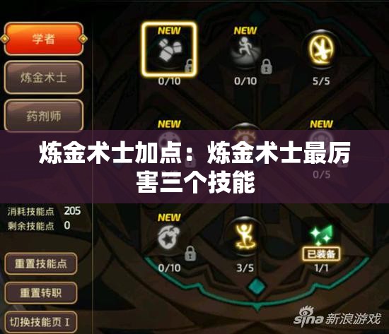 炼金术士加点:炼金术士最厉害三个技能 炼金术士加点:炼金术士最厉害三个技能