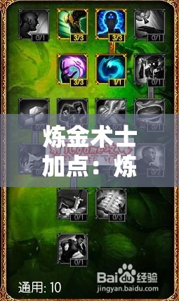 炼金术士加点:炼金术士最厉害三个技能 炼金术士加点:炼金术士最厉害三个技能