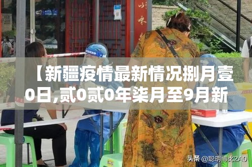 【新疆疫情最新情况捌月壹0日,贰0贰0年柒月至9月新疆疫情】