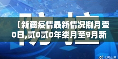 【新疆疫情最新情况捌月壹0日,贰0贰0年柒月至9月新疆疫情】