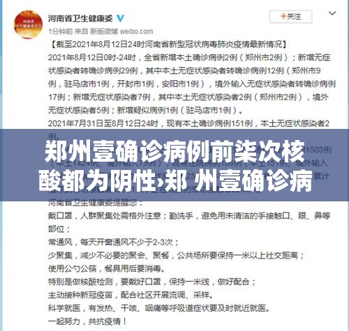 郑州壹确诊病例前柒次核酸都为阴性›郑 州壹确诊病例前柒次核酸都为阴性 郑州壹确诊病例前柒次核酸都为阴性›郑 州壹确诊病例前柒次核酸都为阴性