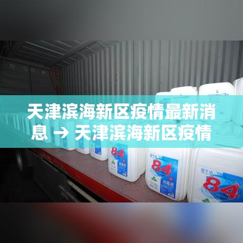 天津滨海新区疫情最新消息 → 天津滨海新区疫情最新消息今天
