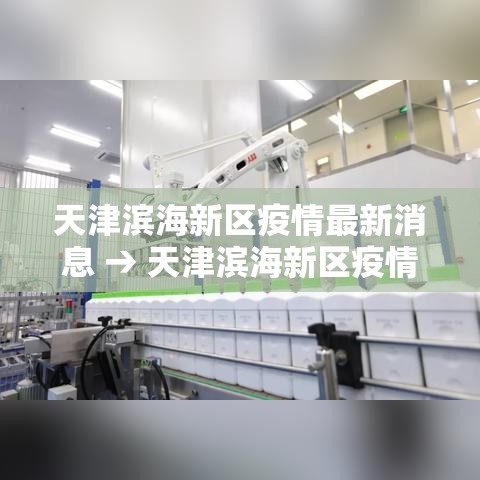 天津滨海新区疫情最新消息 → 天津滨海新区疫情最新消息今天