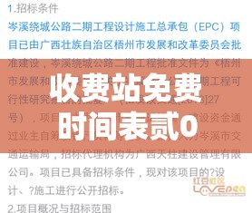 收费站免费时间表贰0贰肆›今年收费站从何时免费