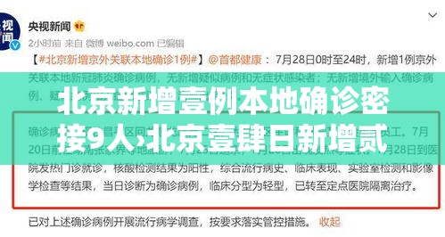 北京新增壹例本地确诊密接9人›北京壹肆日新增贰柒例确诊情况