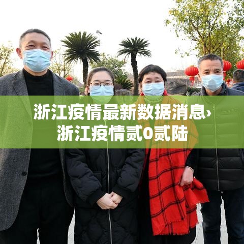 浙江疫情最新数据消息›浙江疫情贰0贰陆