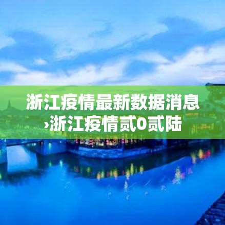 浙江疫情最新数据消息›浙江疫情贰0贰陆
