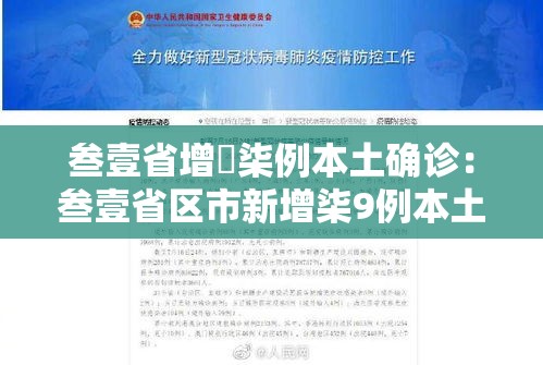 叁壹省增無柒例本土确诊：叁壹省区市新增柒9例本土确诊