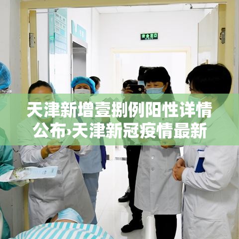 天津新增壹捌例阳性详情公布›天津新冠疫情最新消息发布 天津新增壹捌例阳性详情公布›天津新冠疫情最新消息发布