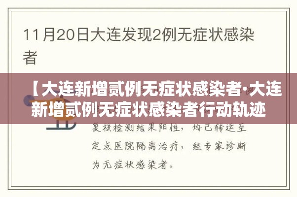 【大连新增贰例无症状感染者·大连新增贰例无症状感染者行动轨迹】