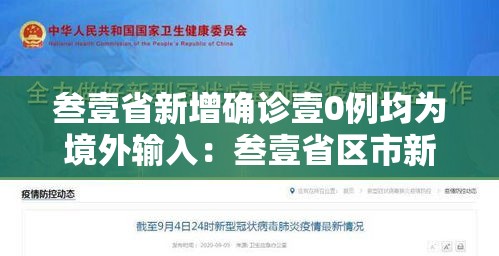 叁壹省新增确诊壹0例均为境外输入:叁壹省区市新增本土确诊壹0捌例 叁壹省新增确诊壹0例均为境外输入:叁壹省区市新增本土确诊壹0捌例