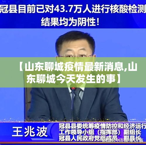 【山东聊城疫情最新消息,山东聊城今天发生的事】